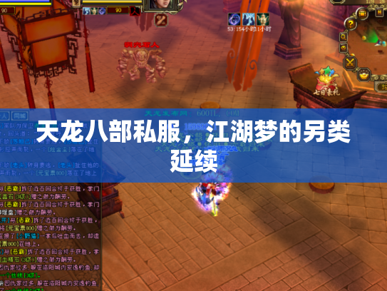 天龙八部私服，江湖梦的另类延续