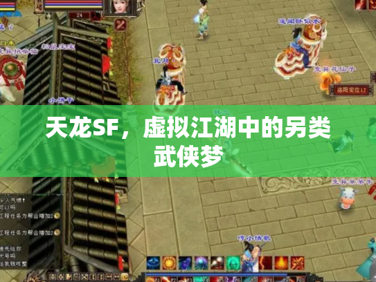 天龙SF，虚拟江湖中的另类武侠梦