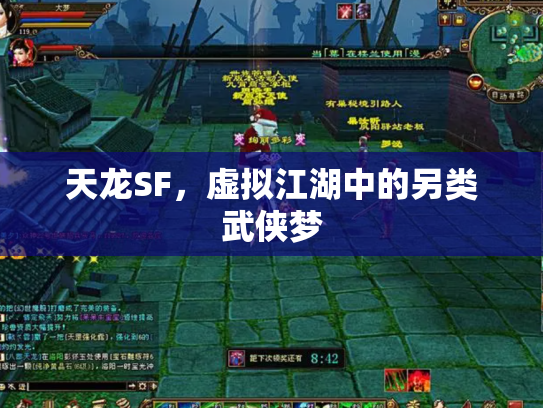 天龙SF，虚拟江湖中的另类武侠梦