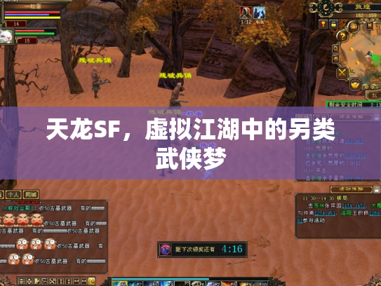 天龙SF，虚拟江湖中的另类武侠梦