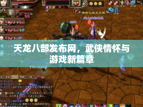 天龙八部发布网，武侠情怀与游戏新篇章