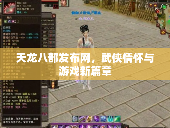 天龙八部发布网，武侠情怀与游戏新篇章