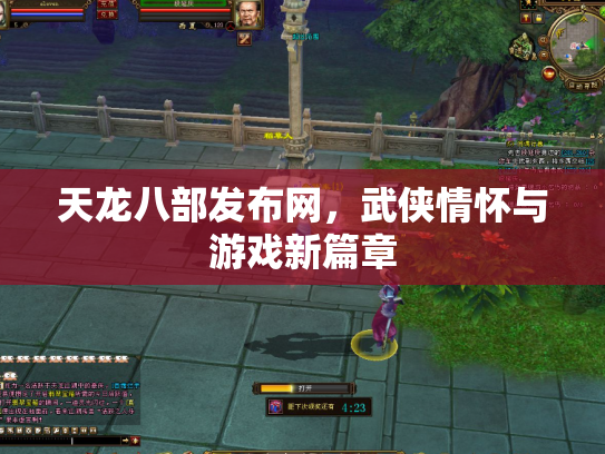 天龙八部发布网，武侠情怀与游戏新篇章
