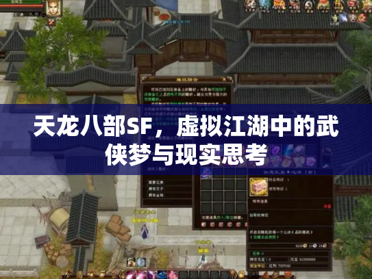 天龙八部SF，虚拟江湖中的武侠梦与现实思考