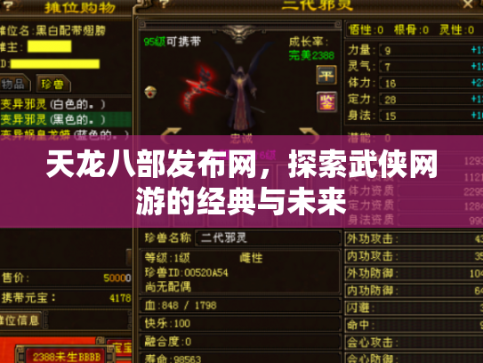 天龙八部发布网，探索武侠网游的经典与未来