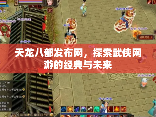 天龙八部发布网，探索武侠网游的经典与未来