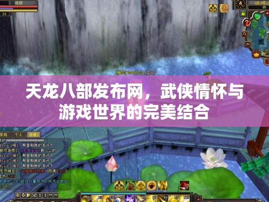 天龙八部发布网，武侠情怀与游戏世界的完美结合