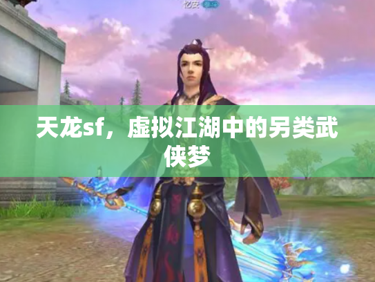 天龙sf，虚拟江湖中的另类武侠梦