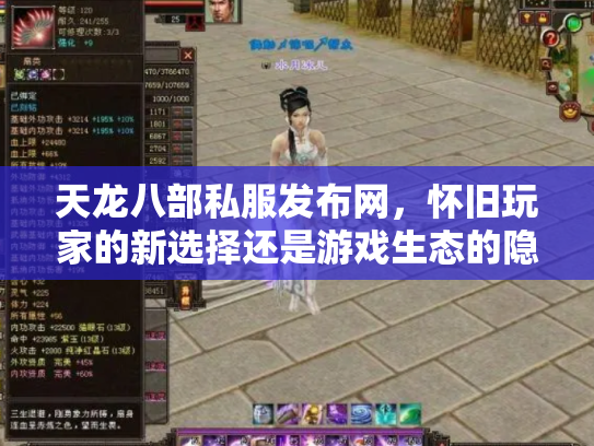 天龙八部私服发布网，怀旧玩家的新选择还是游戏生态的隐患？