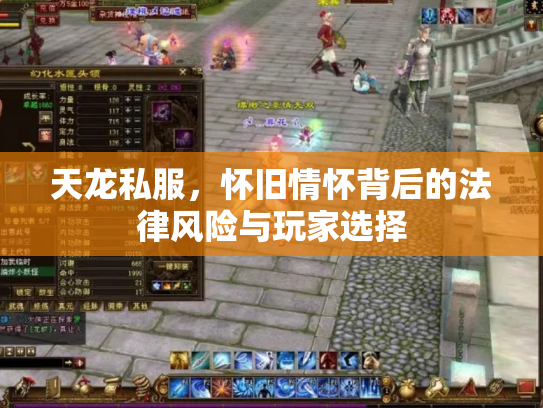 天龙私服，怀旧情怀背后的法律风险与玩家选择