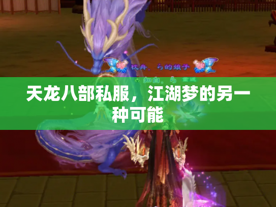 天龙八部私服，江湖梦的另一种可能