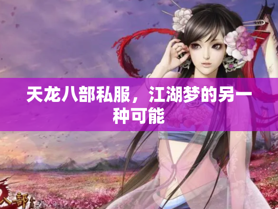 天龙八部私服，江湖梦的另一种可能