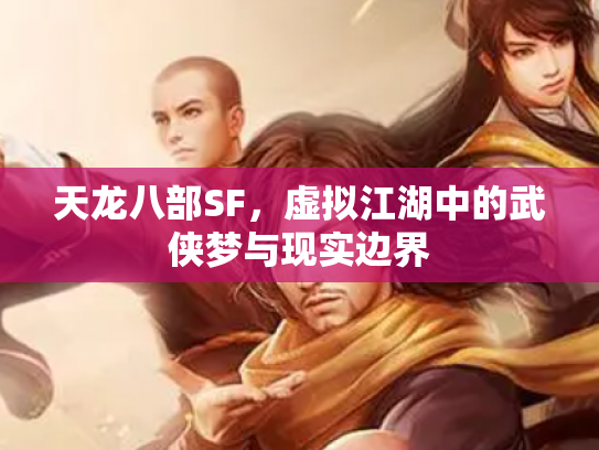 天龙八部SF，虚拟江湖中的武侠梦与现实边界