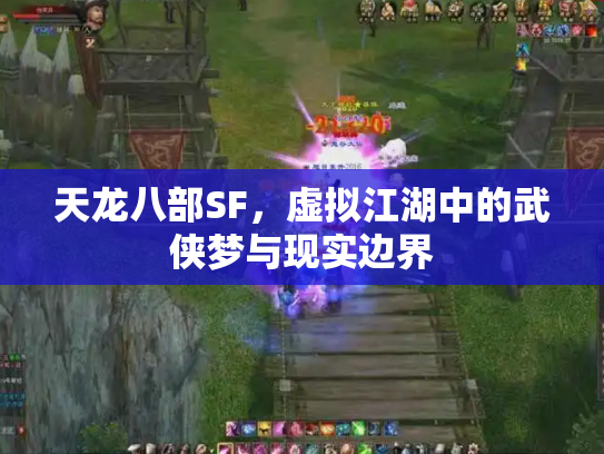 天龙八部SF，虚拟江湖中的武侠梦与现实边界