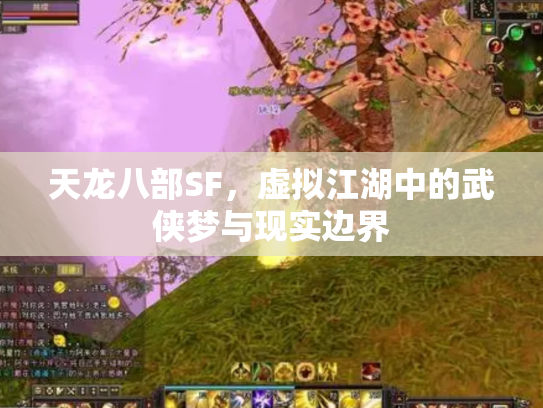 天龙八部SF，虚拟江湖中的武侠梦与现实边界