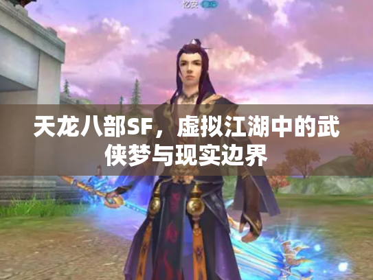 天龙八部SF，虚拟江湖中的武侠梦与现实边界
