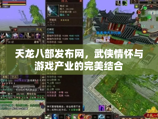 天龙八部发布网，武侠情怀与游戏产业的完美结合