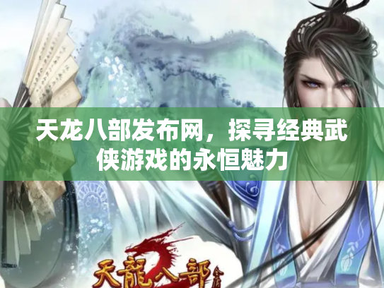 天龙八部发布网，探寻经典武侠游戏的永恒魅力
