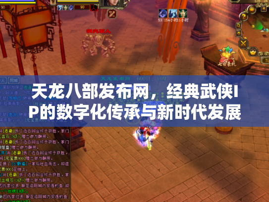 天龙八部发布网，经典武侠IP的数字化传承与新时代发展