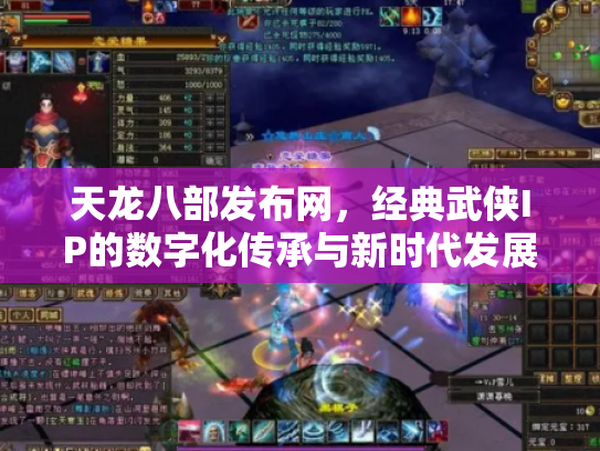天龙八部发布网，经典武侠IP的数字化传承与新时代发展