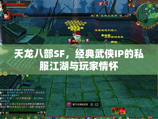 天龙八部SF，经典武侠IP的私服江湖与玩家情怀