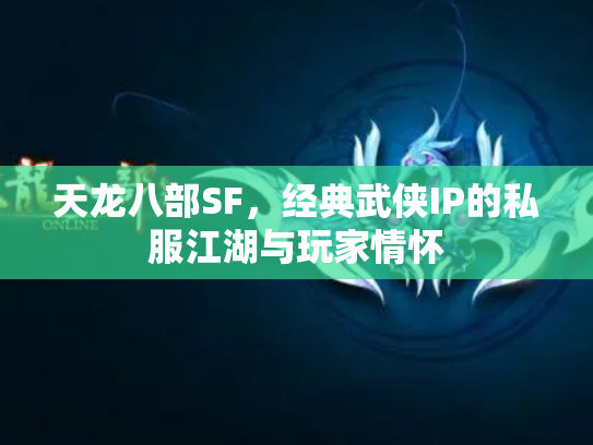 天龙八部SF，经典武侠IP的私服江湖与玩家情怀