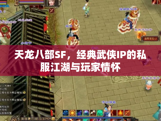 天龙八部SF，经典武侠IP的私服江湖与玩家情怀