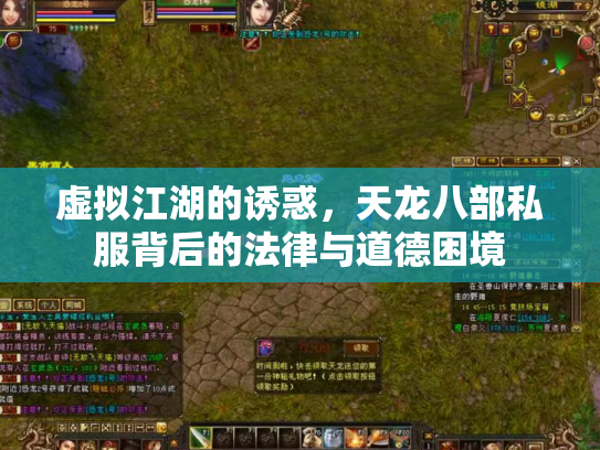 虚拟江湖的诱惑，天龙八部私服背后的法律与道德困境