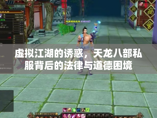 虚拟江湖的诱惑，天龙八部私服背后的法律与道德困境