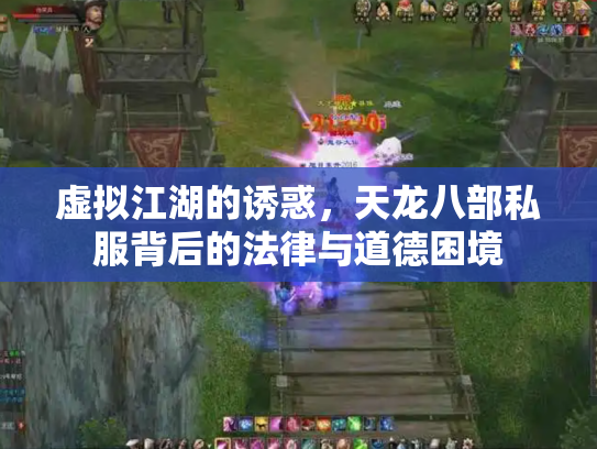 虚拟江湖的诱惑，天龙八部私服背后的法律与道德困境