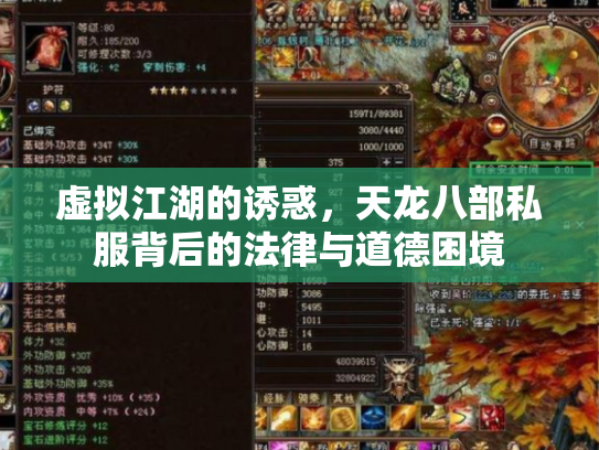 虚拟江湖的诱惑，天龙八部私服背后的法律与道德困境