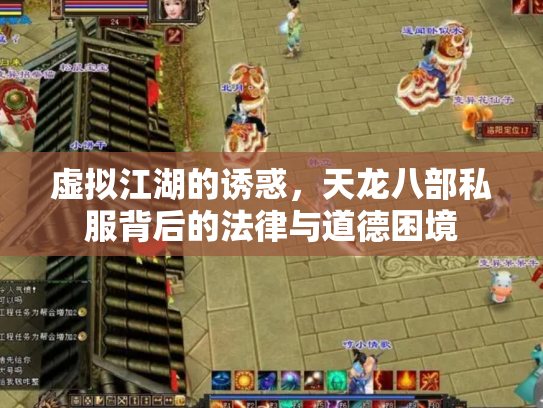 虚拟江湖的诱惑，天龙八部私服背后的法律与道德困境