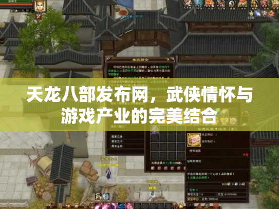 天龙八部发布网，武侠情怀与游戏产业的完美结合