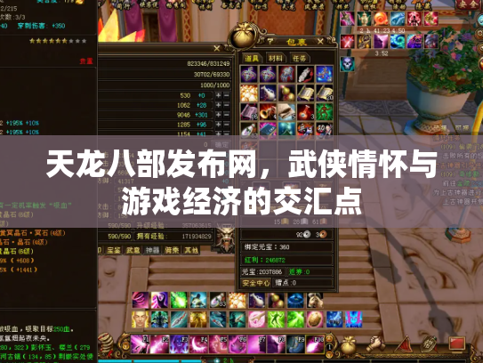 天龙八部发布网，武侠情怀与游戏经济的交汇点