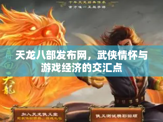 天龙八部发布网，武侠情怀与游戏经济的交汇点