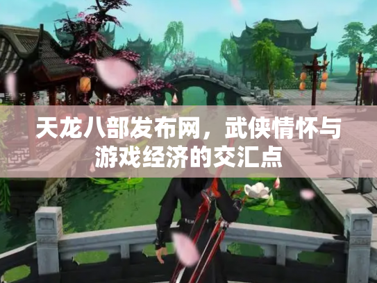 天龙八部发布网，武侠情怀与游戏经济的交汇点