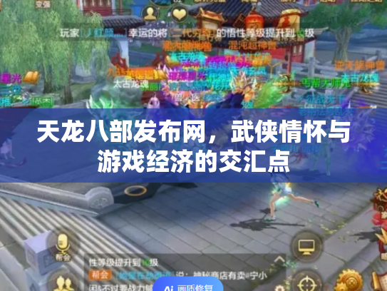 天龙八部发布网，武侠情怀与游戏经济的交汇点