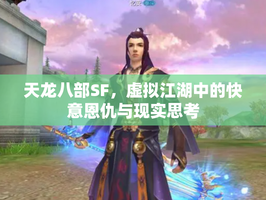 天龙八部SF，虚拟江湖中的快意恩仇与现实思考