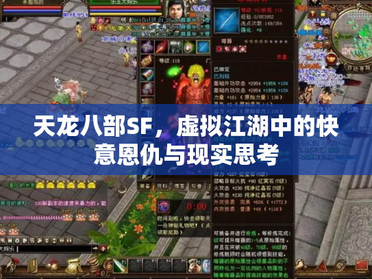 天龙八部SF，虚拟江湖中的快意恩仇与现实思考