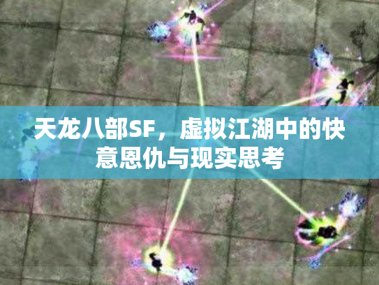 天龙八部SF，虚拟江湖中的快意恩仇与现实思考