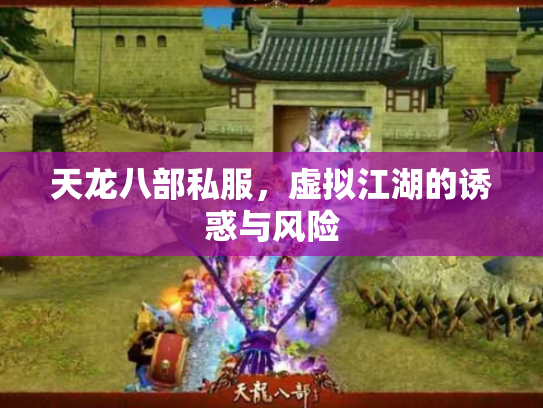 天龙八部私服，虚拟江湖的诱惑与风险