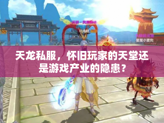 天龙私服，怀旧玩家的天堂还是游戏产业的隐患？