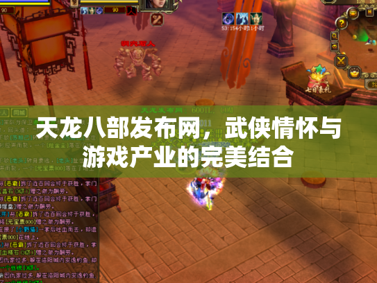 天龙八部发布网，武侠情怀与游戏产业的完美结合