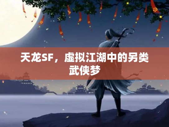 天龙SF，虚拟江湖中的另类武侠梦