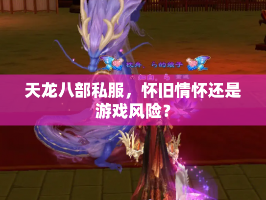 天龙八部私服，怀旧情怀还是游戏风险？