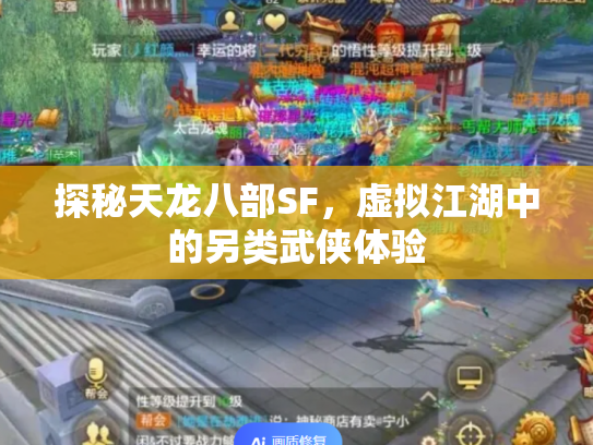 探秘天龙八部SF，虚拟江湖中的另类武侠体验