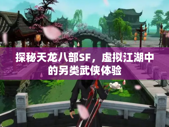 探秘天龙八部SF，虚拟江湖中的另类武侠体验
