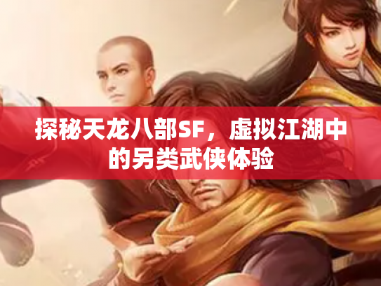 探秘天龙八部SF，虚拟江湖中的另类武侠体验