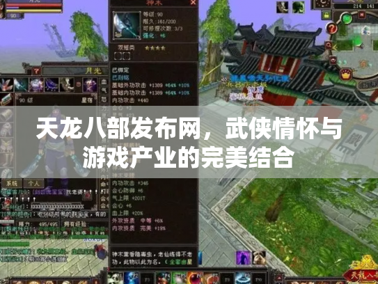 天龙八部发布网，武侠情怀与游戏产业的完美结合