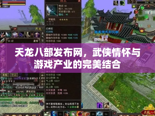天龙八部发布网，武侠情怀与游戏产业的完美结合